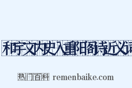 和宇文内史入重阳阁诗近义词是什么意思的图片